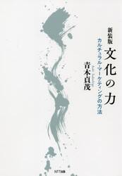 文化の力　カルチュラル・マーケティングの方法　新装版