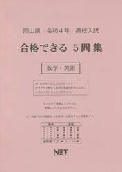 令４　岡山県合格できる５問集　数学・英語
