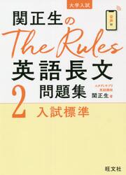 関正生のＴｈｅ　Ｒｕｌｅｓ英語長文問題集　大学入試　２