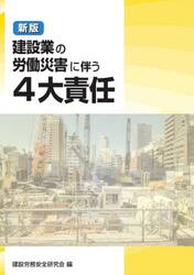 建設業の労働災害に伴う４大責任
