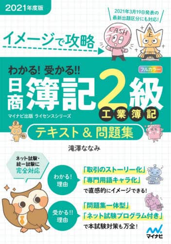 イメージで攻略わかる！受かる！！日商簿記２級工業簿記テキスト＆問題集　２０２１年度版