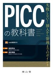 ＰＩＣＣの教科書　失敗しない！挿入から管理までのポイント