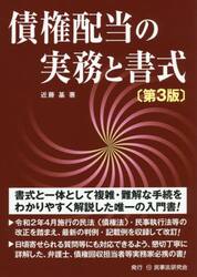 債権配当の実務と書式