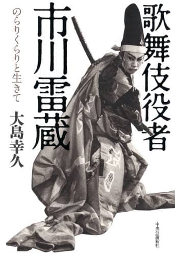 歌舞伎役者・市川雷蔵　のらりくらりと生きて