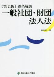 逐条解説一般社団・財団法人法
