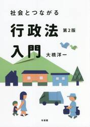 社会とつながる行政法入門