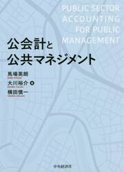 公会計と公共マネジメント