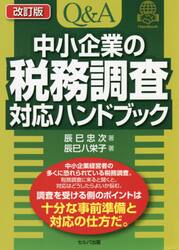 Ｑ＆Ａ中小企業の税務調査対応ハンドブック