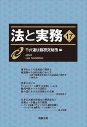 法と実務　１７