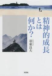 精神的成長とは何か？