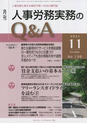 月刊人事労務実務のＱ＆Ａ　人事労務に関する最初で唯一のＱ＆Ａ専門誌　Ｎｏ．１３６（２０２１−１１）