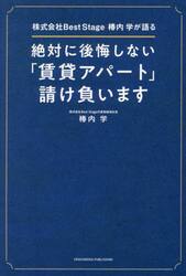 絶対に後悔しない「賃貸アパート」請け負います　株式会社Ｂｅｓｔ　Ｓｔａｇｅ椿内学が語る