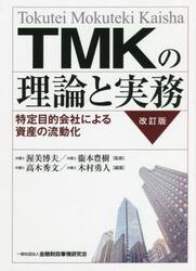 ＴＭＫの理論と実務　特定目的会社による資産の流動化