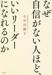 なぜ自信がない人ほど、いいリーダーになれるのか