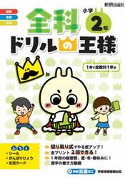 全科ドリルの王様小学２年　１冊で全教科
