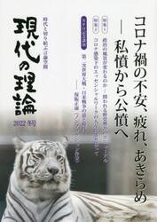 現代の理論　時代と切り結ぶ言論空間　２０２２冬号