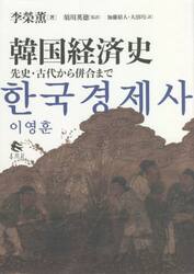 韓国経済史　先史・古代から併合まで