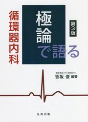 極論で語る循環器内科