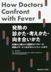 発熱の診かた・考えかた・向き合いかた　診療の心構えから鑑別のアプローチ，診断エラーにつながるピットフォールまで