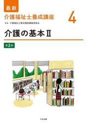 最新介護福祉士養成講座　４