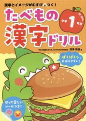 たべもの漢字ドリル小学１年生　漢字とイメージがむすびつく！