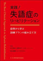実践！失語症のリハビリテーション　症例から学ぶ訓練プランの組み立て方