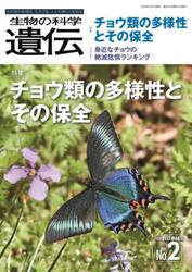 生物の科学遺伝　Ｖｏｌ．７６Ｎｏ．２（２０２２ＭＡＲ．）