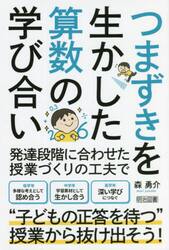 つまずきを生かした算数の学び合い