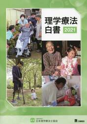 理学療法白書　２０２１