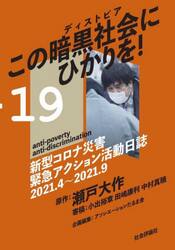 この暗黒社会（ディストピア）に光を！　新型コロナ災害緊急アクション活動日誌２０２１．４〜２０２１．９