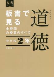 板書で見る全時間の授業のすべて特別の教科道徳　中学校２年