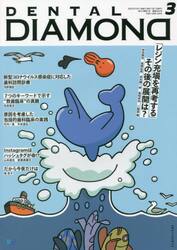 ＤＥＮＴＡＬ　ＤＩＡＭＯＮＤ　Ｖｏｌ．４７Ｎｏ．６９４（２０２２ＭＡＲ．）