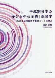 平成期日本の「子ども中心主義」保育学　１９８９年幼稚園教育要領という座標系