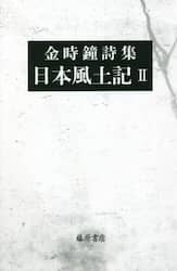 日本風土記　金時鐘詩集　２
