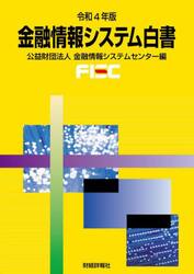 金融情報システム白書　令和４年版