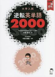 逆転英単語２０００　大学入試