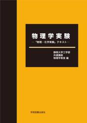物理学実験　「物理・化学実験」テキスト