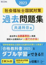 社会福祉士国試対策過去問題集　２０２３共通科目編
