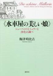 水車屋の美しい娘　シューベルトとミュラーと浄化の調べ