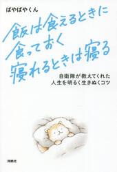 飯は食えるときに食っておく寝れるときは寝る　自衛隊が教えてくれた人生を明るく生きぬくコツ