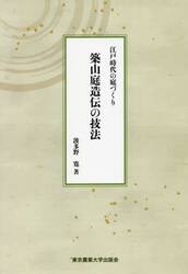 築山庭造伝の技法　江戸時代の庭づくり