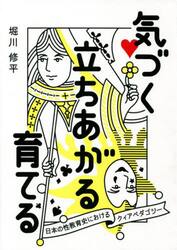 気づく立ちあがる育てる　日本の性教育史におけるクィアペダゴジー