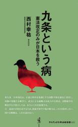 九条という病　憲法改正のみが日本を救う
