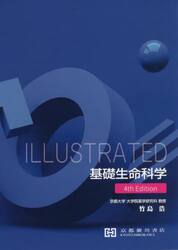 ｉｌｌｕｓｔｒａｔｅｄ基礎生命科学