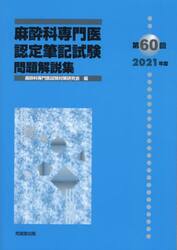 麻酔科専門医認定筆記試験　問題解説集　第６０回（２０２１年度）