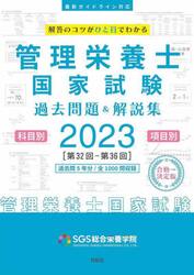管理栄養士国家試験過去問題＆解説集　解答のコツがひと目でわかる　２０２３