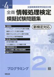 全商情報処理検定模擬試験問題集プログラミング２級　全国商業高等学校協会主催　令和４年度版