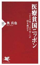 医療貧国ニッポン　「より手厚く、より安く」が国を滅ぼす