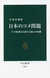 日本のコメ問題　５つの転換点と迫りくる最大の危機