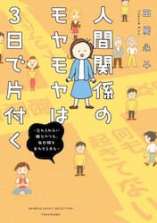 人間関係のモヤモヤは３日で片付く　忘れられない嫌なヤツも、毎日顔を合わせる夫も